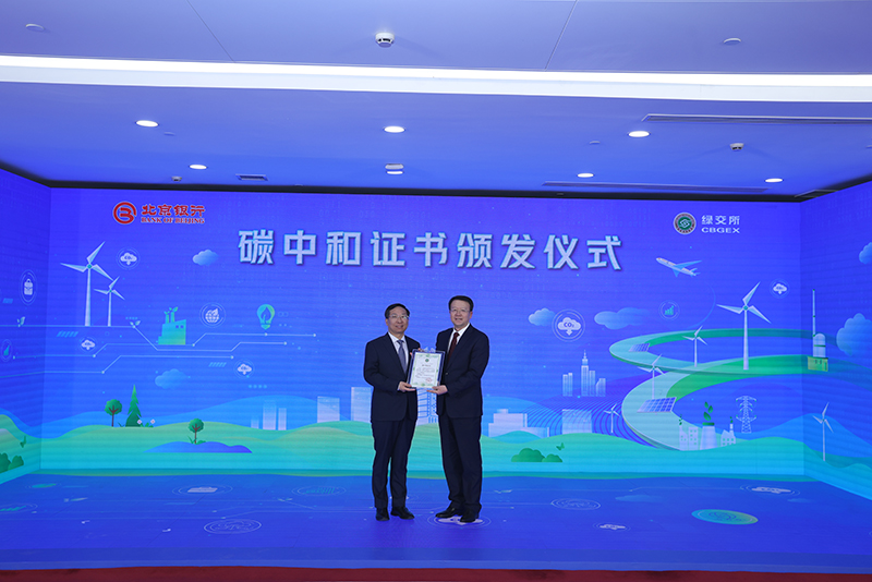 北京银行与佳华科技签署合作协议并发布“京行碳e贷”